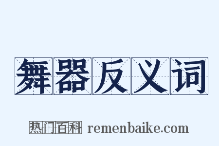 舞器反义词是什么意思的图片